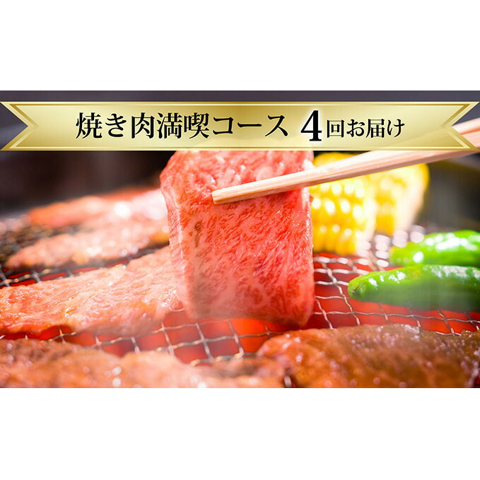 【ふるさと納税】滝本商店の家族みんなで焼き肉満喫コース　※4ヶ月連続お届け