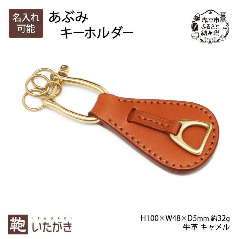 【ふるさと納税】あぶみキーホルダー キャメル いたがき キーホルダー チャーム 革 革製品 レザー 牛革 ギフト プレゼント おしゃれ シンプル ファッション 北海道 赤平　ファッション小物・牛革　お届け：2026年4月上旬～2027年4月上旬