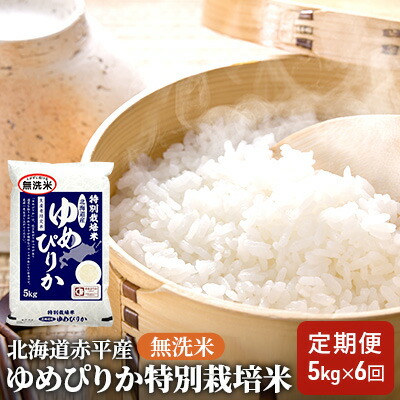 【ふるさと納税】無洗米 北海道赤平産 ゆめぴりか 5kg 特別栽培米 【6回お届け】 米 北海道 定期便 ふるさと納税 　お届け：2025年11月下旬より順次出荷