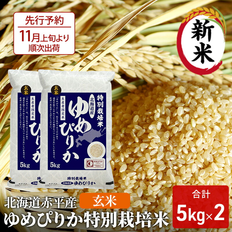 【ふるさと納税】【先行予約2025年産米・11月上旬より順次出荷】玄米 北海道赤平産 ゆめぴりか 10kg (5kg×2袋) 特別栽培米 米 北海道 お米 ふるさと納税 　お届け：2025年11月上旬より順次出荷