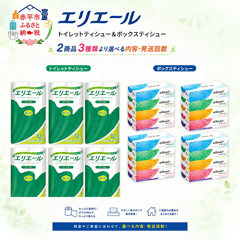 【ふるさと納税】エリエール トイレットティシュー ボックスティシュー 2品別配送 セットA トイレットペーパー ティッシュ トイレ まとめ買い 防災 常備品 備蓄品 消耗品 備蓄 日用品 生活必需品 送料無料 定番 北海道 赤平市 　お届け：入金翌月中旬以降出荷 27,950円