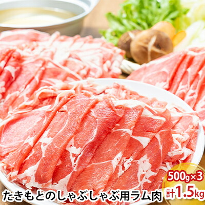【ふるさと納税】たきもとのしゃぶしゃぶ用ラム肉500g×3パック（計1.5kg） 羊肉 北海道産