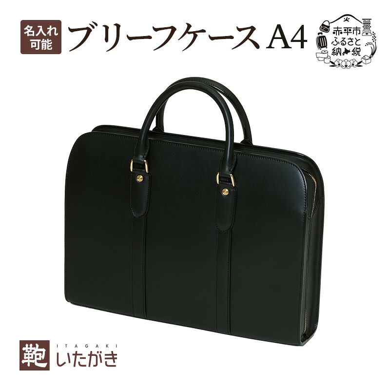 【ふるさと納税】ブリーフケース A4ワイド ブラック いたがき かばん カバン 鞄 手提げ ビジネスバッグ 革 革製品 レザー 牛革 ギフト プレゼント シンプル ファッション 北海道 赤平 お届け:2026年6月上旬~2027年6月上旬|北海道赤平市