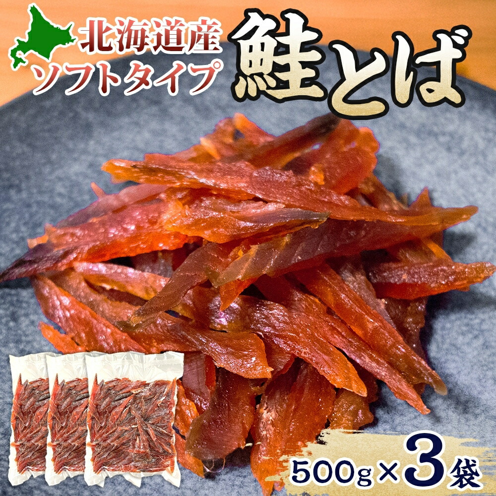 【ふるさと納税】ソフトタイプ鮭とば「北海道産 鮭燻ソフト」1.5kg（500g×3） 加工食品 魚貝類 サーモン おつまみ
