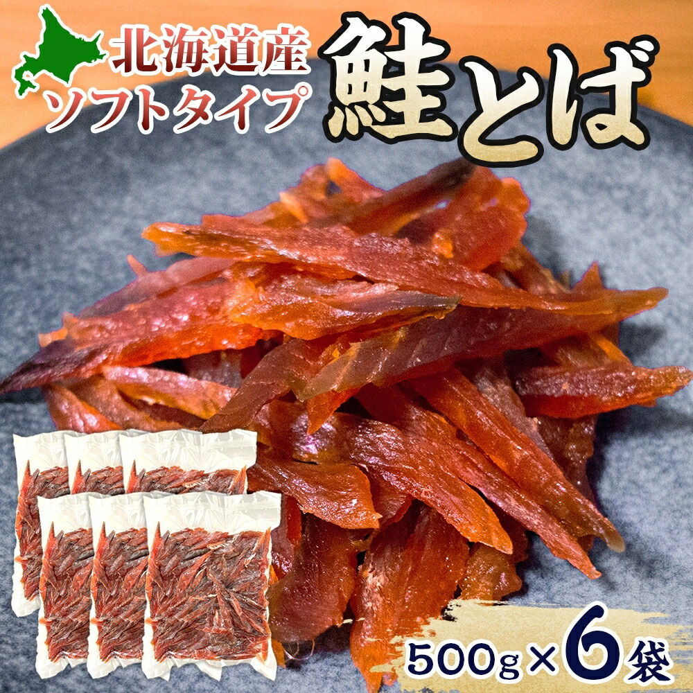 【ふるさと納税】ソフトタイプ鮭とば「北海道産 鮭燻ソフト」3kg（500g×6） 加工食品 魚貝類 サーモン おつまみ