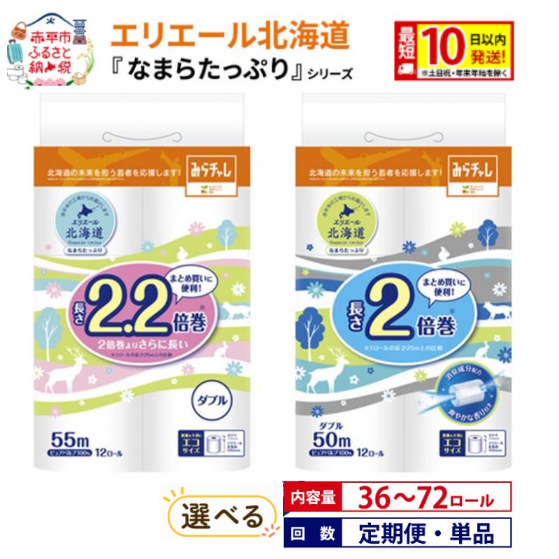 【ふるさと納税】エリエール トイレット 大容量 ダブル 2.2倍55m or 2倍50m なまらたっぷり 北海道 トイレットペーパー 最短 10日以内 《定期便は入金翌月から出荷開始》紙 防災 備蓄品 消耗品 生活必需品 赤平市 赤黒_CP|北海道赤平市