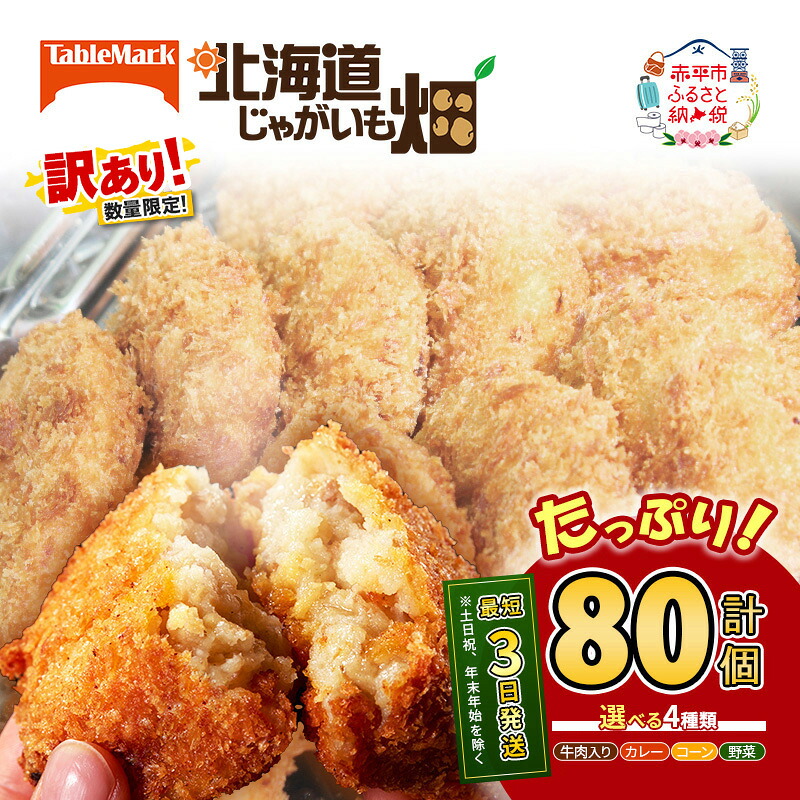 【ふるさと納税】【選べる コロッケ計80個】北海道 コロッケ じゃがいも畑 20個 × 4袋 計 80個 コロッケ 牛肉 野菜 カレー コーン じゃがいも 最短3日 7日出荷 冷凍食品 惣菜 弁当 おかず 揚げ物 グルメ 大容量 冷凍コロッケ 揚げるだけ 時短