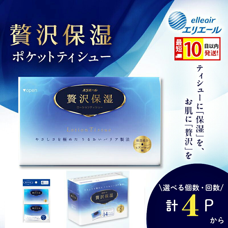 【ふるさと納税】エリエール 贅沢保湿 ポケットティシュー 14組 最短 10日以内配送 最短配送 ＜選べる！個数 発送回数 単品 定期便＞ 持ち歩き 風邪 花粉症 柔らか 雑貨 日用品 ポケットティッシュ しっとり感 デリケート肌　お届け：準備でき次第順次出荷｜北海道赤平市