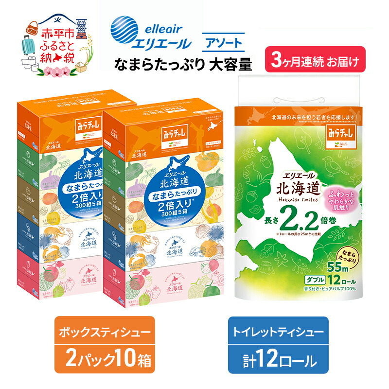 【ふるさと納税】定期便 3ヵ月連続お届け エリエール 収納に便利 コンパクト 〈アソート〉 なまらたっぷり 大容量 トイレットペーパー ティッシュ トイレ ボックスティッシュ ひとり暮らし 紙 常備品 消耗品 日用品 生活必需品　お届け：入金翌月中旬以降出荷