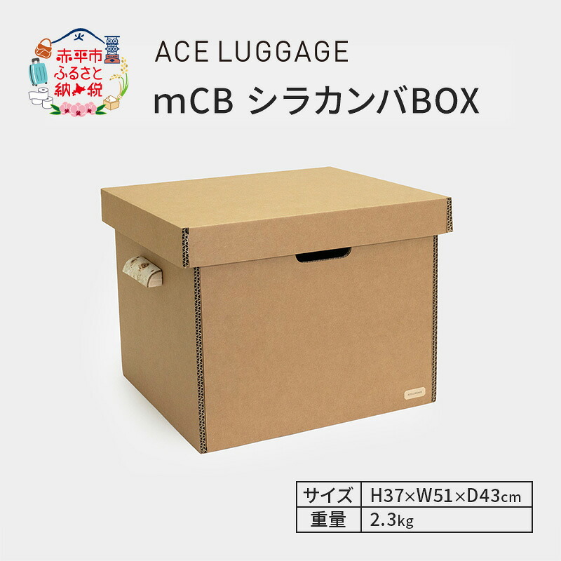 【ふるさと納税】ｍCB シラカンバ BOX 21.7インチ _No.1604377 雑貨 日本製 収納ボックス 強化ダンボール採用 カー用品収納 衣類収納 米袋収納 小物 収納 インテリア 家具 国産 北海道 赤平市　お届け：【出荷不可期間】12月25日～翌年1月5日まで 24,090円