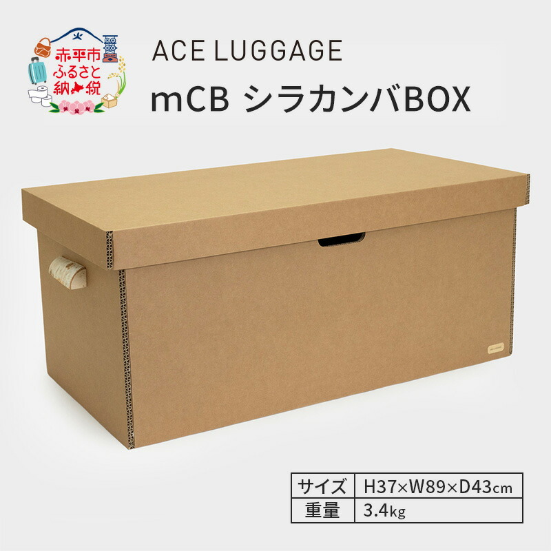 【ふるさと納税】mCB シラカンバ BOX 34.3インチ _No.1604577 雑貨 日本製 収納ボックス 強化ダンボール採用 日用品収納 防災用収納 小物 収納 インテリア 家具 国産 北海道 赤平市 お届け:【出荷不可期間】12月25日~翌年1月5日まで|北海道赤平市