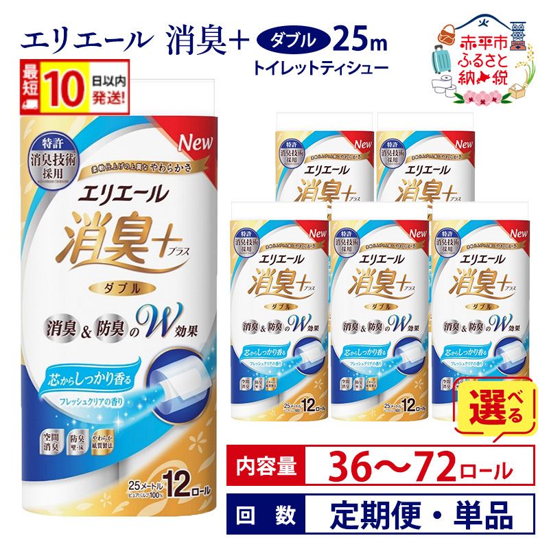 【ふるさと納税】エリエール 消臭＋トイレットティシュー ダブル25m 最短 10日以内配送【選べる内容量 36ロール 72ロール 定期便 単品】 トイレット ペーパー ティッシュ 香りつき まとめ買い《定期便は入金翌月から出荷開始》赤平市 赤黒_CP 　お届け：準備でき次第順次出荷｜北海道赤平市