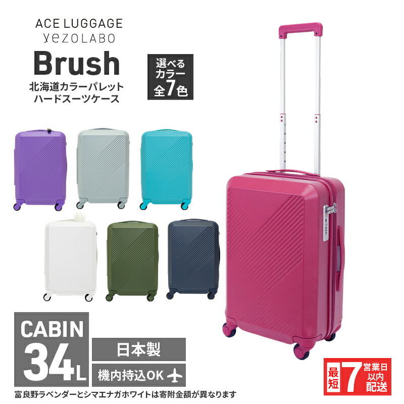 【ふるさと納税】スーツケース 最短 7日営業日以内配送 Brush 北海道 カラーパレット ハード 34L CABIN_No.5801177 選べるカラー全7色 キャリーケース 旅 キャリー かばん バッグ 国産 日本製 エースラゲージ 赤平市　お届け：【出荷不可期間】12月25日～翌年1月5日まで 100,000円