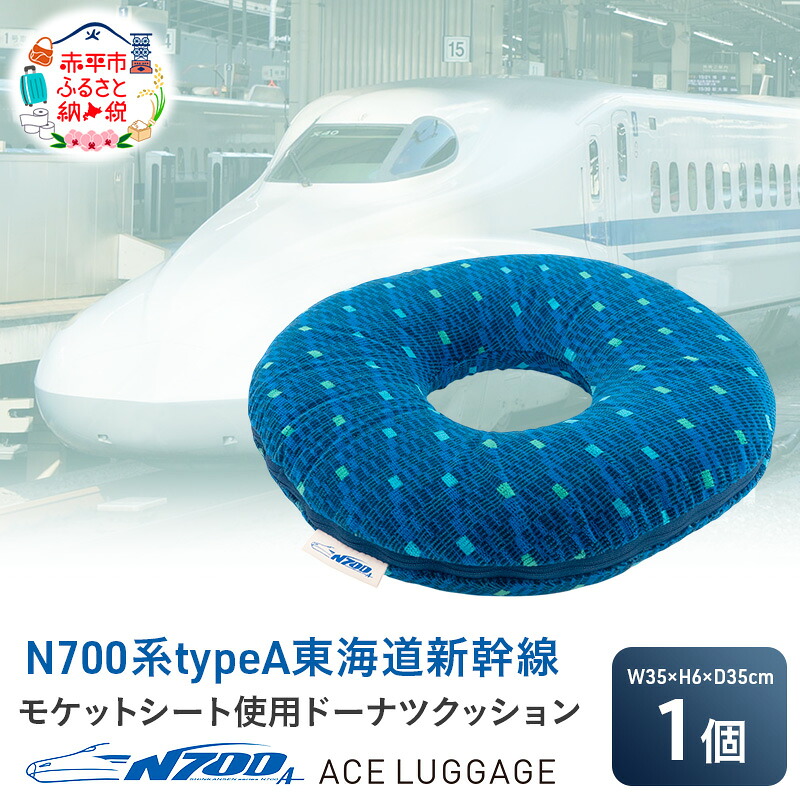 【ふるさと納税】N700系 typeA 東海道 新幹線 モケット ドーナツ クッション_No.8700477 小物 エコ アップサイクル 再利用 リサイクル 電車 鉄道 北海道 赤平市 国産 日本製　お届け：【出荷不可期間】12月25日～翌年1月5日まで 36,400円