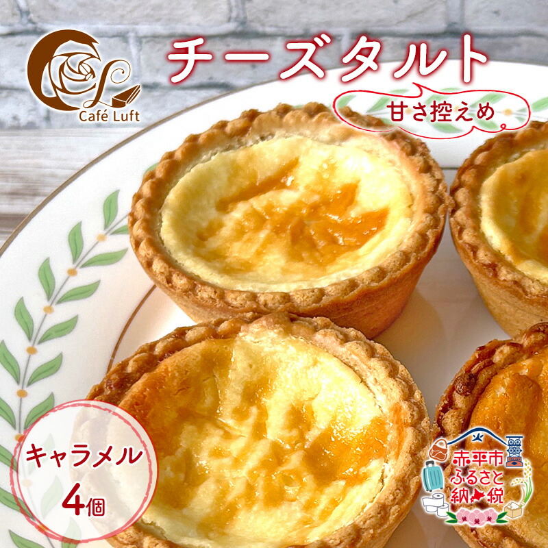 【ふるさと納税】チーズタルト4個 ( キャラメル ) チーズ スイーツ スウィーツ 菓子 焼き菓子 洋菓子 おやつ 詰め合わせ セット 個装 小分け