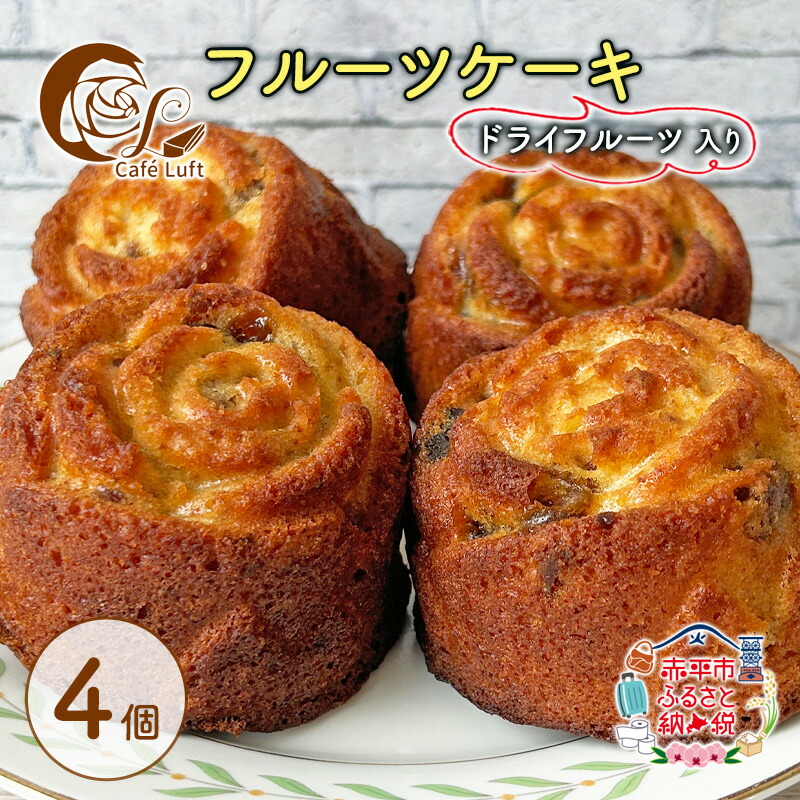 【ふるさと納税】フルーツケーキ4個 ドライフルーツ 入り スイーツ スウィーツ 菓子 焼き菓子 洋菓子 おやつ　お届け：出荷不可期間：7月～8月末まで