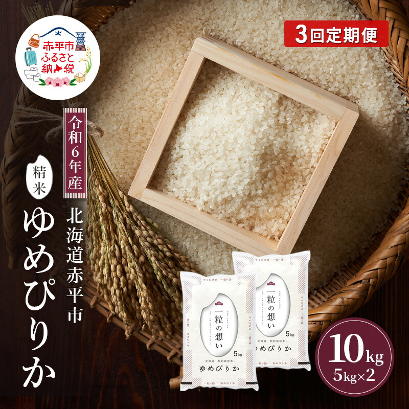 【ふるさと納税】令和6年産 北海道 赤平産 ゆめぴりか 10kg 3ヵ月連続お届け 白米 精米 米 北海道 ごはん ご飯 ライス おにぎり 定期便 定期 お楽しみ 3回