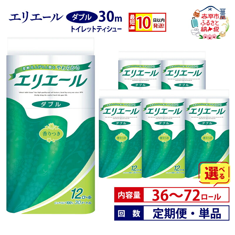 【ふるさと納税】エリエール トイレットティシュー ダブル30m【選べる内容量 36ロール 72ロール 回数 定期便 単品】 トイレット ペーパー ティッシュ 香りつき まとめ買い トイレット ペーパー 紙 防災 常備品 北海道 赤平市 お届け:準備でき次第順次出荷