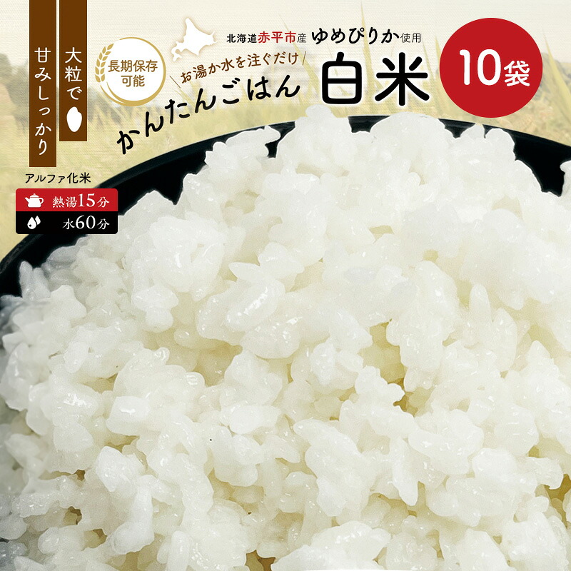 【ふるさと納税】北海道赤平市産ゆめぴりか使用！ 白米 100g 10袋セット 大粒で甘みしっかり アルファ米 保存食 非常食 長期保存 アルファ化米　お届け：ご入金確認後、準備でき次第順次配送