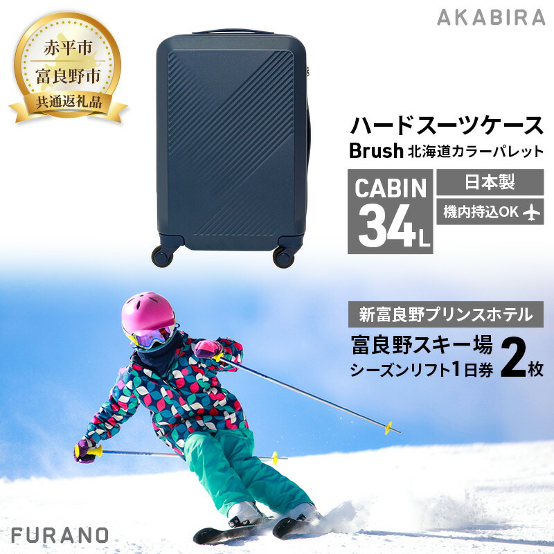 【ふるさと納税】【赤平市×富良野市共通返礼品】Brush 北海道カラーパレットハードスーツケース × 富良野スキー場 シーズン リフト1日券2枚　北海道 赤平市 富良野市 コラボ 共通返礼品