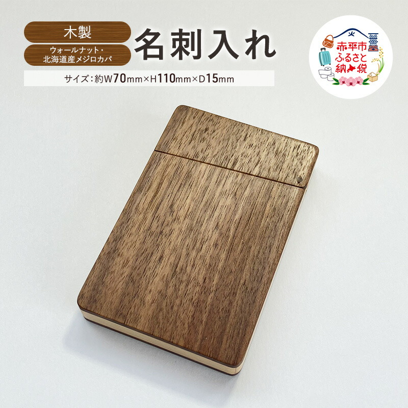 【ふるさと納税】木製　名刺入れ（W・M） 木製 ウォールナット材 北海道産 メジロカバ材 プレゼント 贈り物