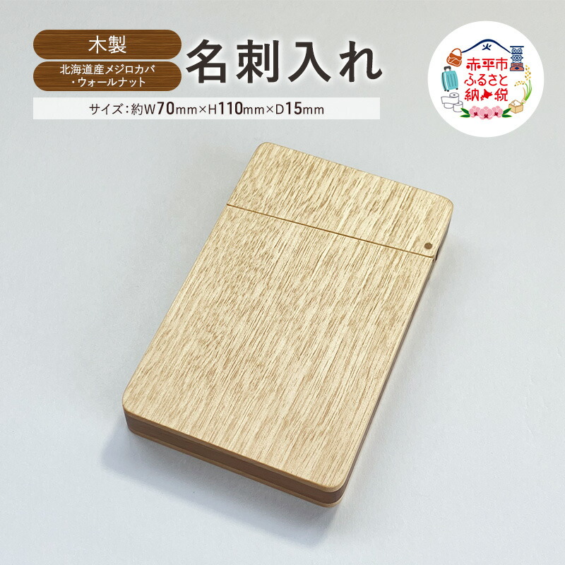 【ふるさと納税】木製　名刺入れ（M・W）木製 北海道産 メジロカバ材 ウォールナット材 プレゼント 贈り物