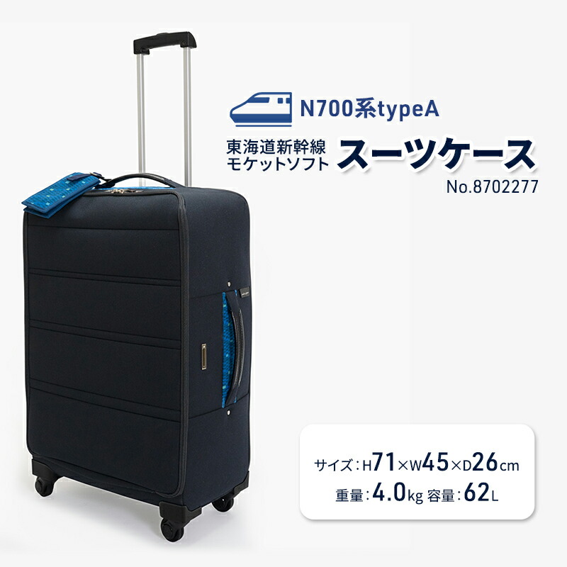 【ふるさと納税】N700系typeA 東海道新幹線 モケットソフトスーツケース No.8702277 出張 旅行 日本製 62L チケットホルダー付き エコ アップサイクル 再利用 リサイクル 電車 鉄道 北海道 赤平市 国産　お届け：【出荷不可期間】12月20日～翌年1月5日まで 132,500円