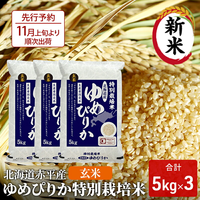 【ふるさと納税】玄米 北海道赤平産 ゆめぴりか 15kg (5kg×3袋) 特別栽培米 米 北海道 お米 ふるさと納税　お届け：2025年11月上旬から順次出荷