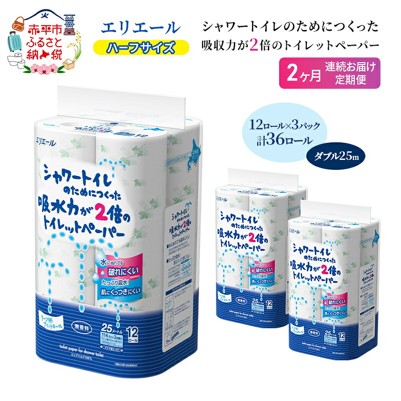 【ふるさと納税】定期便 2ヵ月連続お届け エリエール ハーフサイズ 収納に便利 コンパクト 【少量3パック】 エリエール シャワートイレのためにつくった吸水力が2倍 トイレットペーパー ダブル 25m 12R 3パック 計36ロール　お届け：入金翌月中旬以降出荷