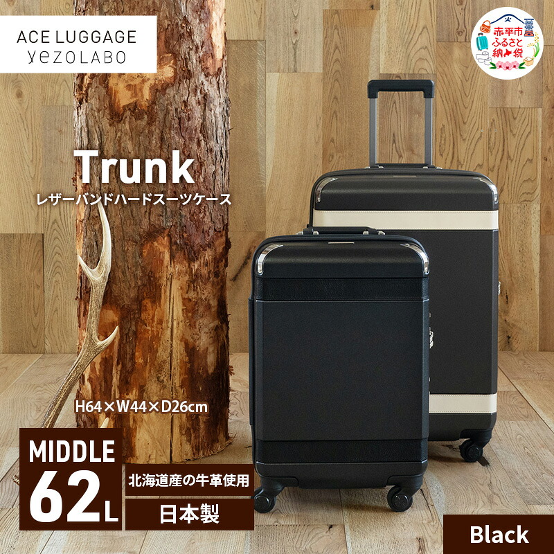 【ふるさと納税】Trunkレザーバンドハードスーツケース_No.5800277 ブラック 62L キャリーバッグ 旅行バッグ 旅行 海外旅行 旅行用品 日本製 キャリーケース 旅 キャリー かばん バッグ 国産 日本製 北海道 赤平市　お届け：【出荷不可期間】12月20日～翌年1月5日まで