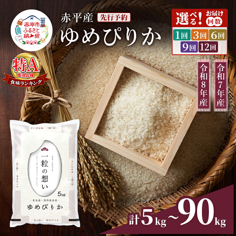 【ふるさと納税】北海道 赤平産 ゆめぴりか 白米 選べる 単品 1回 定期便 3回 6回 9回 12回 5kg 10kg 米 特A 令和7年 令和8年 こめ お米 ご飯 kome ライス rice 飯 《令和7年産 定期便は入金翌月から出荷開始》|北海道赤平市