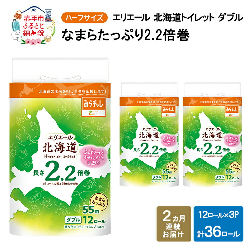 【ふるさと納税】定期便 2ヵ月連続お届け エリエール ハーフサイズ 収納に便利 コンパクト 【少量3パック】 北海道 トイレット ダブル 55m 12ロール 3パック なまらたっぷり 2.2倍巻 トイレットペーパー 大容量 まとめ買い　お届け：入金翌月中旬以降出荷
