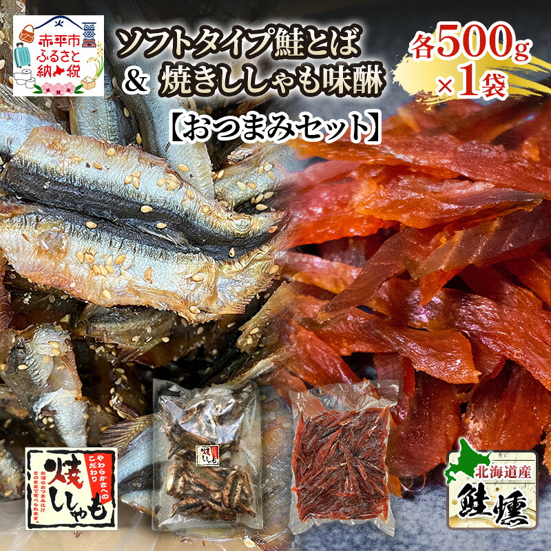 【ふるさと納税】【おつまみセット】ソフトタイプ鮭とば「北海道産 鮭燻ソフト」500g 焼きししゃも味醂500g&times;1袋 シシャモ おつまみ 酒の肴 おやつ 魚貝類 骨なし｜北海道赤平市