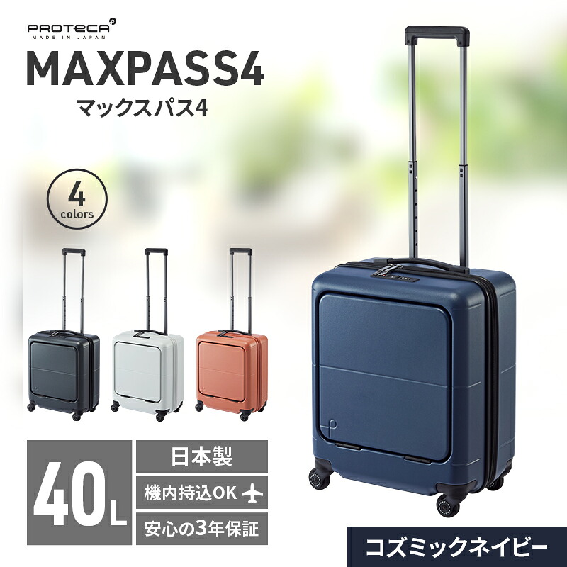 【ふるさと納税】PROTeCA MAXPASS4 01471(03コズミックネイビー) 40L プロテカ マックスパス4 スーツケース 日本製 機内持ち込み フロントポケット キャスターストッパー　お届け：【出荷不可期間】12月25日～翌年1月5日まで