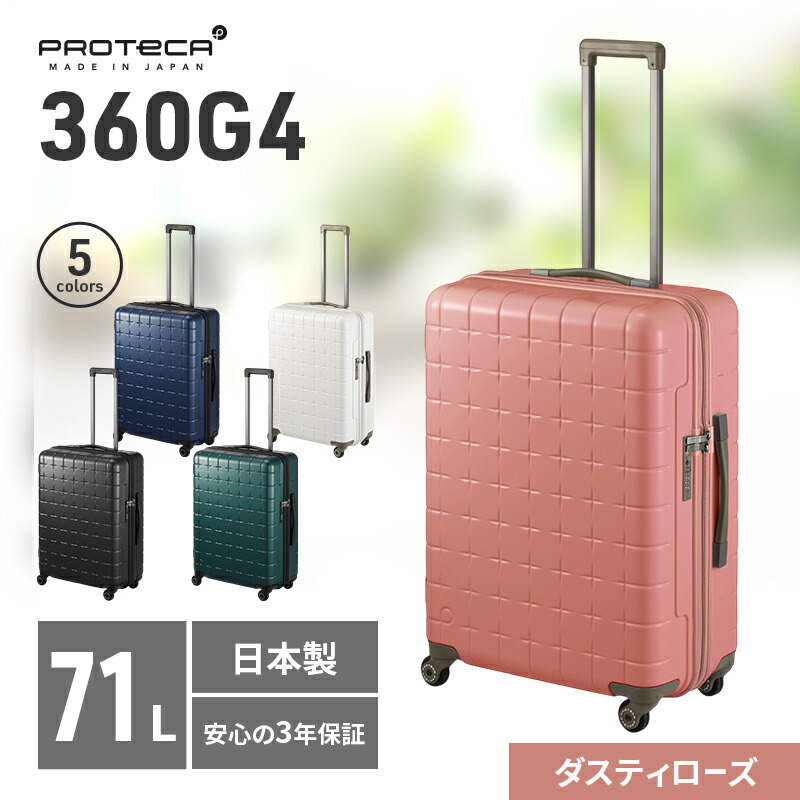 【ふるさと納税】PROTeCA 360G4 02423(07ダスティローズ) 71L プロテカ スーツケース 日本製 360度ファスナー開閉 5-7日の旅行におすすめ　お届け：【出荷不可期間】12月25日～翌年1月5日まで
