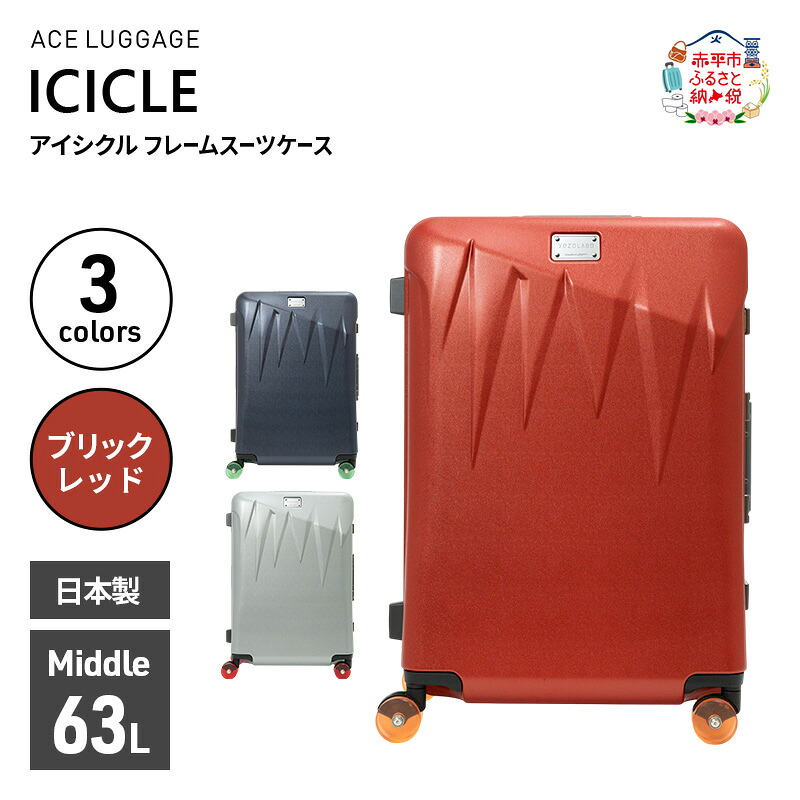 【ふるさと納税】ICICLE フレームスーツケース Middle_No.5804377 10(ブリックレッド)　旅 旅行 キャリー スーツケース かばん バッグ 国産 日本製 機内持ち込み 出張 中型サイズ 北海道 赤平市　お届け：【出荷不可期間】12月20日～翌年1月5日まで
