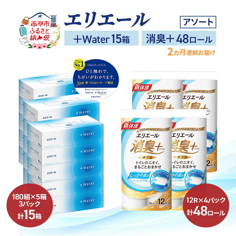 【ふるさと納税】【定期便 2ヵ月連続お届け】エリエール 〈アソート〉 ＋Water 15箱 消臭＋ 48ロール トイレットペーパー ティッシュ トイレ ボックスティッシュ まとめ買い ペーパー 紙 防災 常備品 備蓄品 消耗品 備蓄 日用品　お届け：入金翌月中旬以降出荷｜北海道赤平市 29,900円