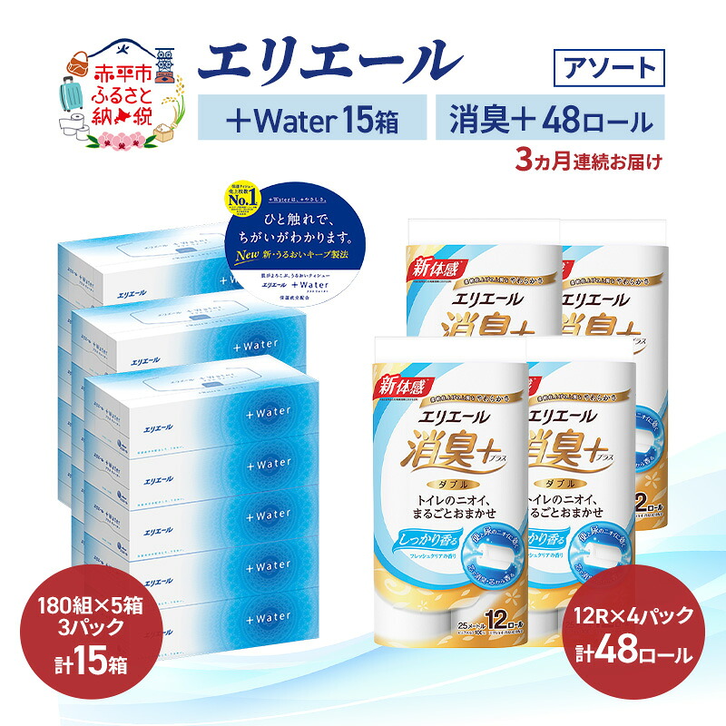【ふるさと納税】【定期便 3ヵ月連続お届け】エリエール 〈アソート〉 ＋Water 15箱 消臭＋ 48ロール トイレットペーパー ティッシュ トイレ ボックスティッシュ まとめ買い ペーパー 紙 防災 常備品 備蓄品 消耗品 備蓄 日用品　お届け：入金翌月中旬以降出荷｜北海道赤平市