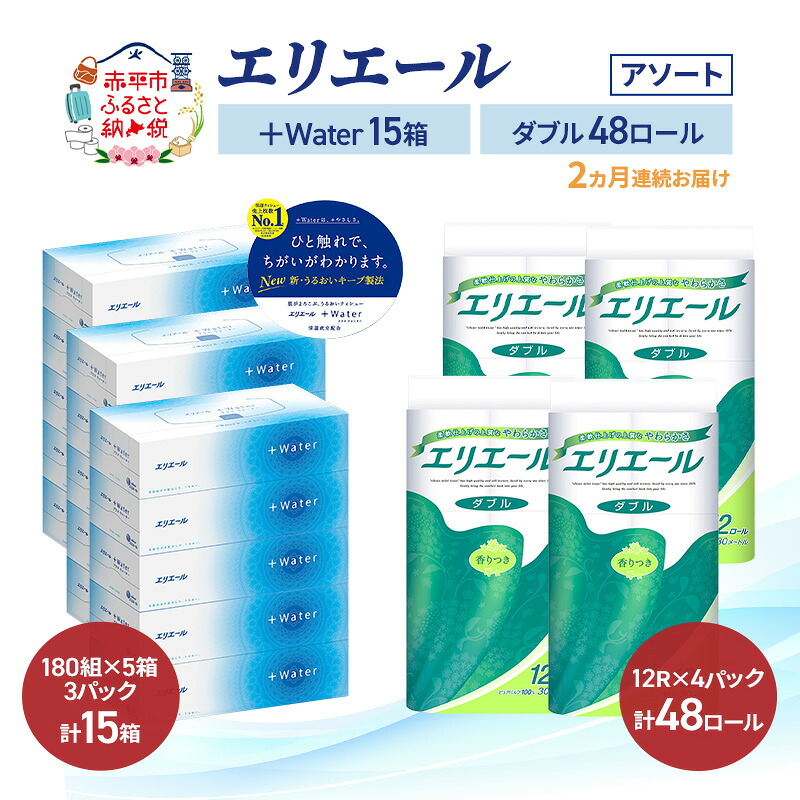 【ふるさと納税】【定期便 2ヵ月連続お届け】エリエール 〈アソート〉 +Water 15箱 ダブル30m 48ロール トイレットペーパー ティッシュ トイレ ボックスティッシュ まとめ買い ペーパー 紙 防災 常備品 備蓄品 消耗品 備蓄 日用品 お届け:入金翌月中旬以降出荷|北海道赤平市