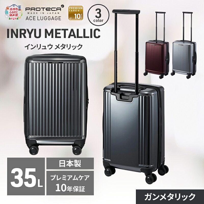 【ふるさと納税】INRYU METALLIC 49 TR 03521 (02 ガンメタリック) スーツケース 国産 日本製 35L キャリー バッグ 双輪 キャスターストッパー 出張 短期旅行 PROTECA 北海道 赤平市 お届け:【出荷不可期間】12月20日~翌年1月5日まで