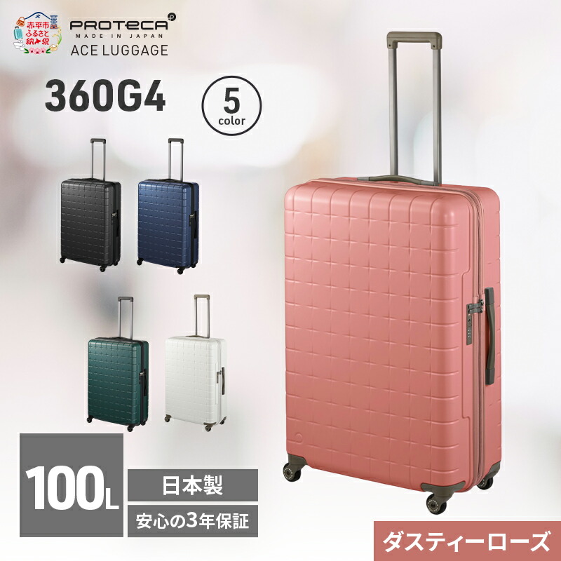 【ふるさと納税】360G4 71 TR 02424 (07 ダスティーローズ) スーツケース 国産 日本製 100L キャリー バッグ 長期旅行 PROTECA 北海道 赤平市　お届け：【出荷不可期間】12月20日～翌年1月5日まで