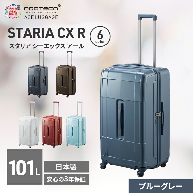 【ふるさと納税】STARIA CXR 71 TR 02355 (03 ブルーグレー) スーツケース 国産 日本製 101L キャリー バッグ 出張 長期旅行 静音 PROTECA 北海道 赤平市　お届け：【出荷不可期間】12月20日～翌年1月5日まで