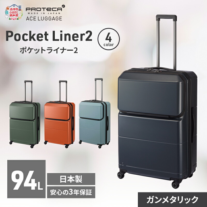 【ふるさと納税】Pocket Liner2 69 TR 01344 (02 ガンメタリック) スーツケース 国産 日本製 94L キャリー バッグ キャスターストッパー 長期旅行 PROTECA 北海道 赤平市　お届け：【出荷不可期間】12月20日～翌年1月5日まで
