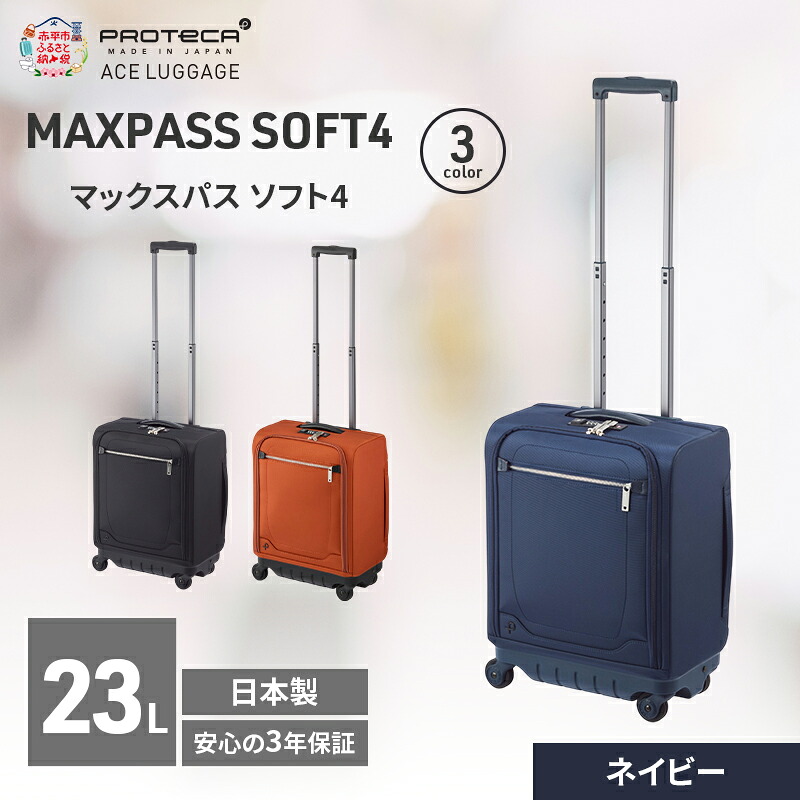 【ふるさと納税】PROTeCA マックスパスソフト4 TR 12111 (03 ネイビー) スーツケース 23L プロテカ キャリー バッグ 機内持ち込み 軽い 出張 短期旅行 北海道 赤平市　お届け：【出荷不可期間】12月20日～翌年1月5日まで｜北海道赤平市