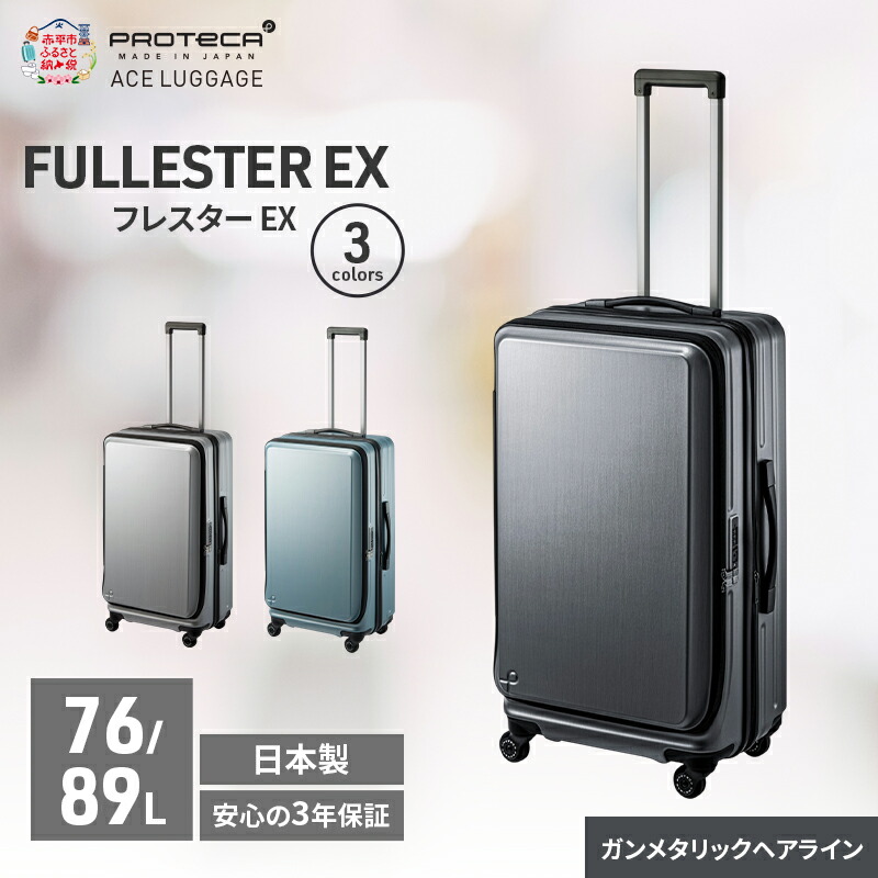 【ふるさと納税】PROTeCA フレスター EX 01553 (02 ガンメタリックヘアライン) スーツケース 国産 日本製 76/89L キャリー バッグ キャスターストッパー フロントオープン 出張 長期旅行 北海道 赤平市　お届け：【出荷不可期間】12月20日～翌年1月5日まで