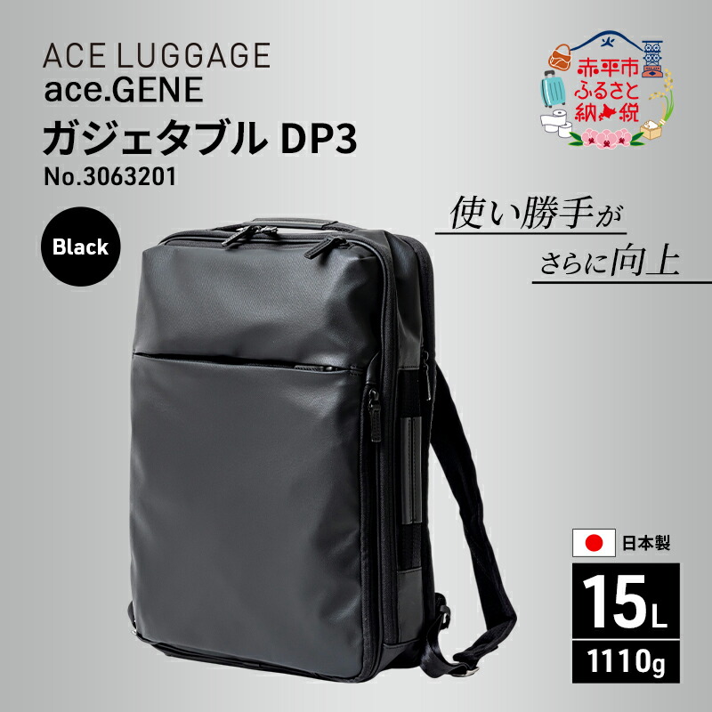 【ふるさと納税】ace. GENE ガジェタブル DP3 3063201 ブラック ビジネス バッグ 出張 ノートPC かばん 通勤 収納力 PC 15L エース 日本製 国産 北海道 赤平市　お届け：【出荷不可期間】12月20日～翌年1月5日まで