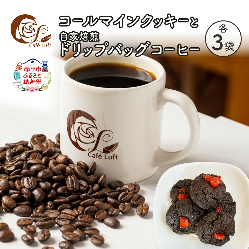 【ふるさと納税】コールマインクッキー3袋と自家焙煎 ドリップバッグコーヒー3袋の セット スイーツ スウィーツ 菓子 焼き菓子 洋菓子 おやつ 手作り コーヒー カフェルフト 北海道 赤平|北海道赤平市