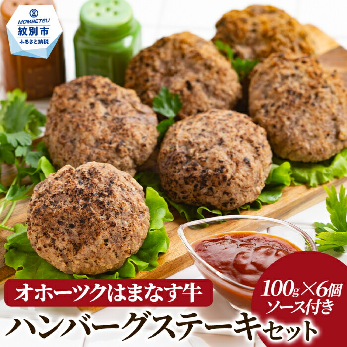 【ふるさと納税】12-176 オホーツクはまなす牛ハンバーグステーキセット｜ 6個 ソース付き 牛肉 肉 牛 乳用肥育牛 ブランド牛 オホーツクはまなす ハンバーグ ステーキ 食品 通販 ギフト ふるさと納税 故郷 納税 北海道 紋別市 紋別