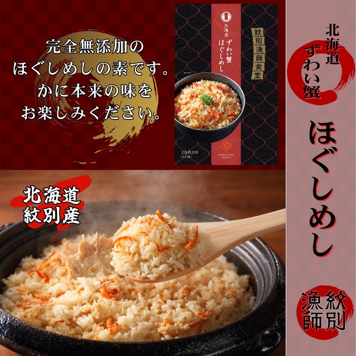 【ふるさと納税】15-251 「紋別漁師食堂」かにほぐしめし2個　【無添加】　｜北海道産　炊き込みご飯　グルメ　海鮮