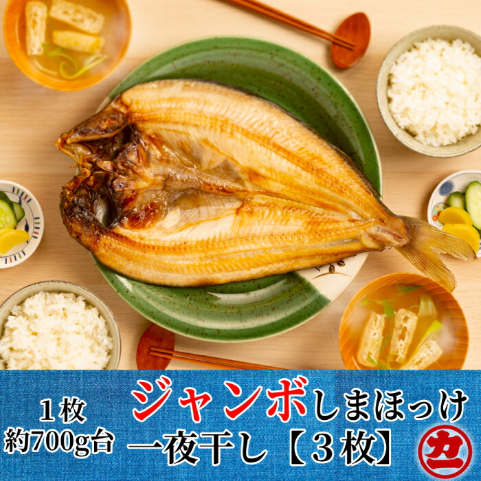 【ふるさと納税】14-103 超特大しまほっけ一夜干し3枚セット